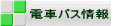 電車バス情報 