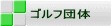 ゴルフ団体