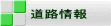 道路情報
