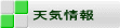 天気情報