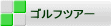 ゴルフツアー