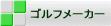 ゴルフメーカー