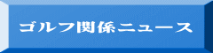 ゴルフ関係ニュース 