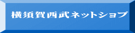 横須賀西武ネットショプ 
