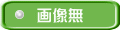画像無