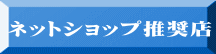 ネットショップ推奨店 