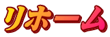 リホーム 