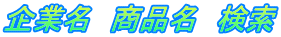 企業名　商品名　検索