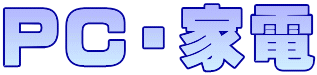 PC・家電 
