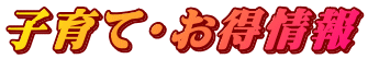 子育て・お得情報