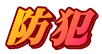 防犯 