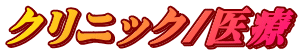 クリニック/医療