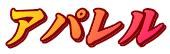アパレル