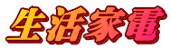 生活家電 