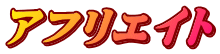 アフリエイト 